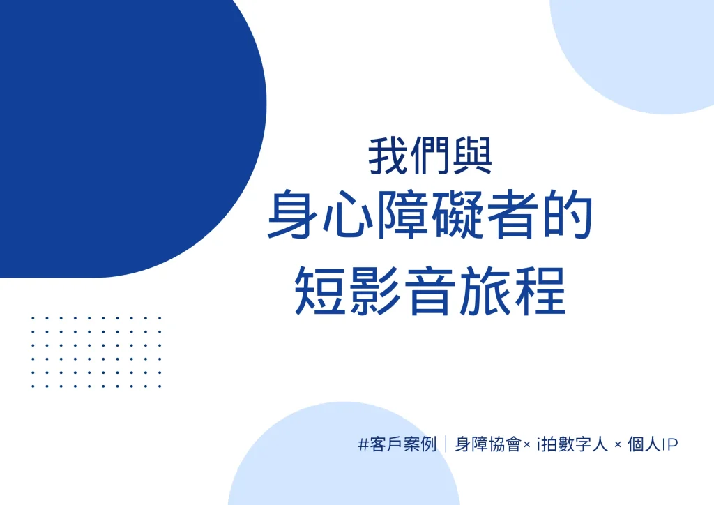 我們與身心障礙者的短影音旅程