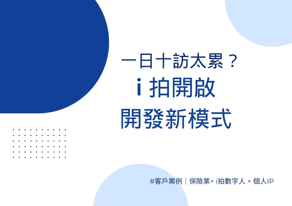 一日十訪太累？i 拍開啟開發新模式