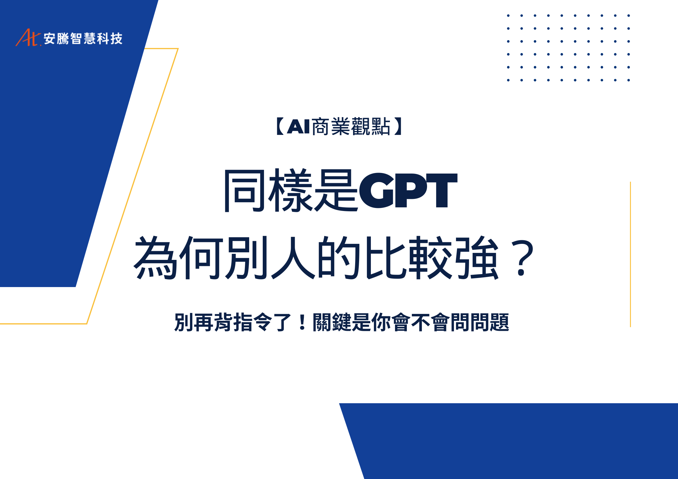 同樣是GPT，為何別人的比較強？ | 用對策略突破流量瓶頸- 安騰智慧科技｜AI 商業顧問