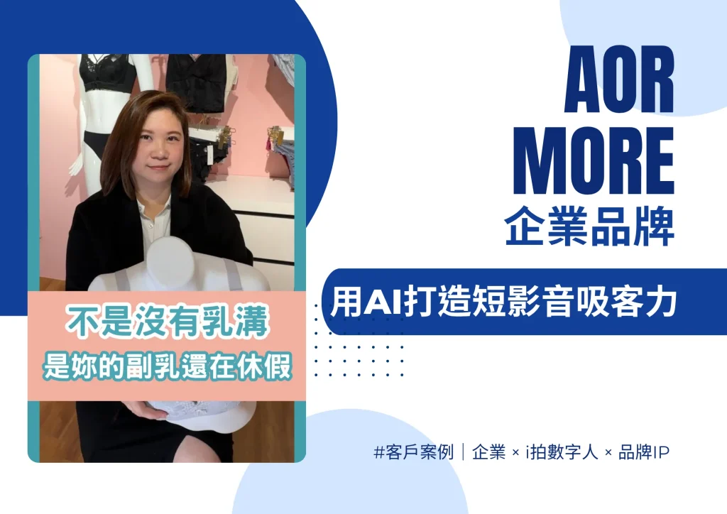 品牌轉型難？用i拍打造品牌吸客力