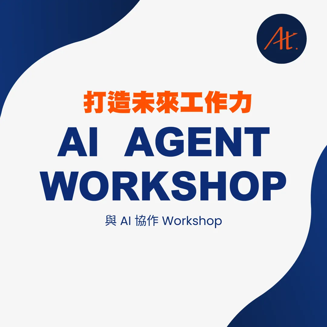 AI agent workshop 打造未來工作力 - 安騰智慧科技｜AI 商業顧問