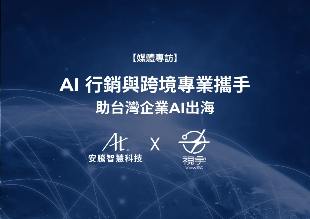 安騰和視宇攜手，助台灣企業AI跨境出海