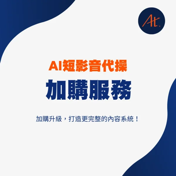 AI短影音代操加購服務