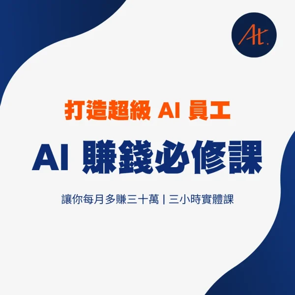 AI 賺錢必修課｜讓你每月多賺三十萬