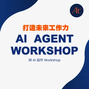 AI agent workshop 打造未來工作力