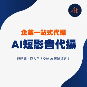 AI短影音代操服務方案（3 個月）