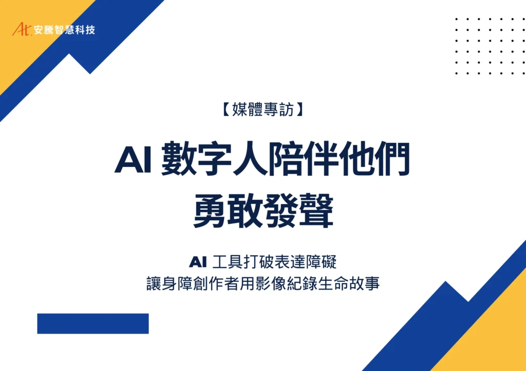 AI 數字人陪伴他們勇敢發聲