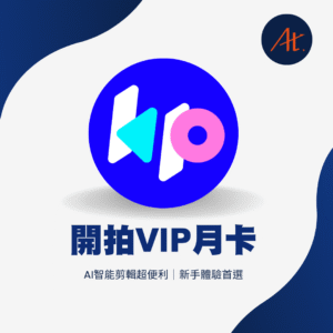 開拍 VIP 會員|新手體驗首選!AI 讓剪輯超簡單
