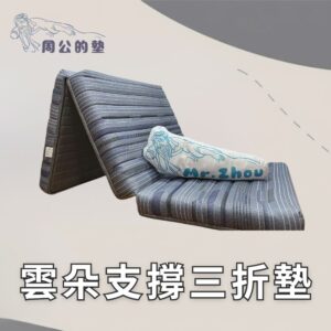 【周公的墊】雲朵支撐三折墊
