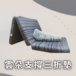 【周公的墊】雲朵支撐三折墊