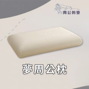 【周公的墊】夢周公枕｜涼感釋壓親水棉