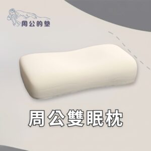 【周公的墊】周公雙眠枕｜一顆枕頭，兩種好眠