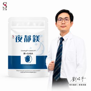 【夜靜鎂】鎂＋GABA 睡前日常營養補給配方