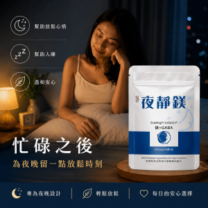 【夜靜鎂】鎂＋GABA 睡前日常營養補給配方