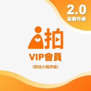 i拍2.0VIP會員（微信小程序版）
