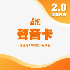 i拍2.0聲音卡（微信小程序版）