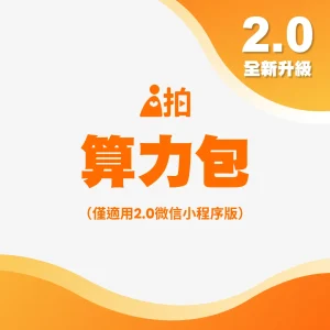 i拍2.0算力充值包（微信小程序版）