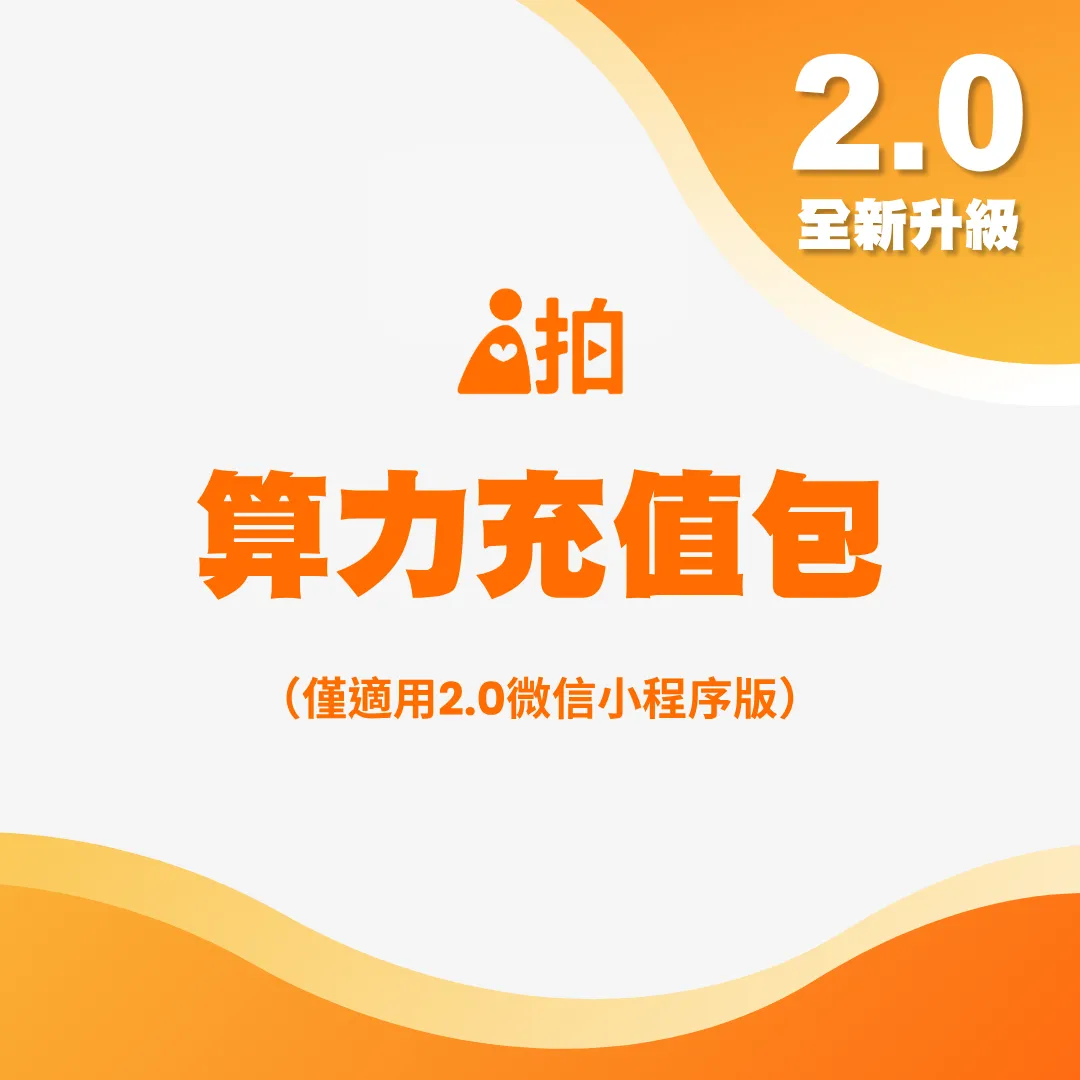 i拍2.0算力充值包(微信小程序版)