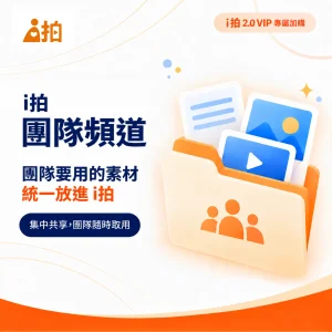 i拍2.0團隊頻道（微信小程序版）